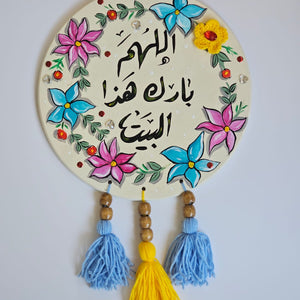 Wall Deco X اللهم بارك هذا البيت